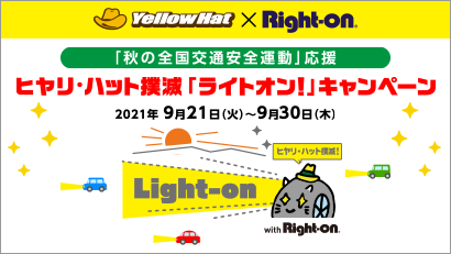 ヒヤリ・ハット撲滅キャンペーン2021秋