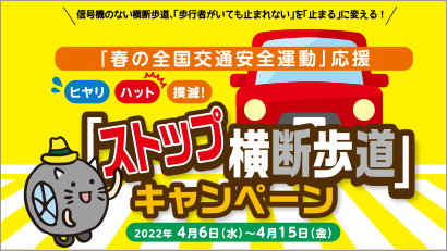 ヒヤリ・ハット撲滅キャンペーン2022春