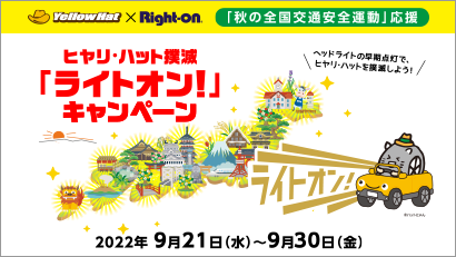 ヒヤリ・ハット撲滅キャンペーン2022秋