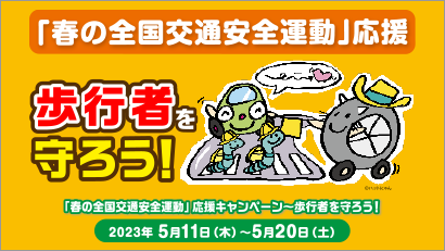 2023「春の全国交通安全運動」応援キャンペーン