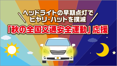 2023「秋の全国交通安全運動」応援キャンペーン