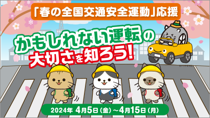 「春の全国交通安全運動」 応援キャンペーン