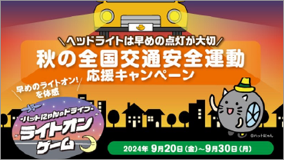秋の全国交通安全運動応援キャンペーン