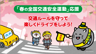 春の交通安全運動応援キャンペーン