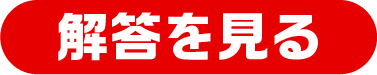 解答を見る