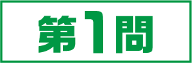 1問目