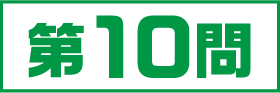 10問目