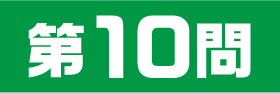 10問目