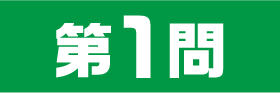 1問目