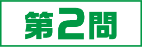 2問目