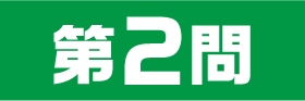 2問目