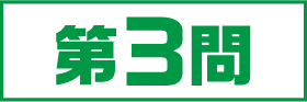 3問目