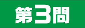 3問目