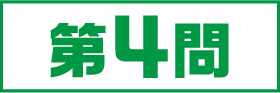 4問目