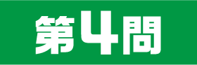 4問目