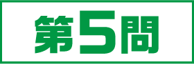 5問目