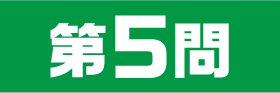 5問目