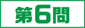 6問目