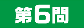 6問目