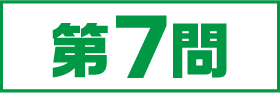 7問目