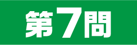 7問目