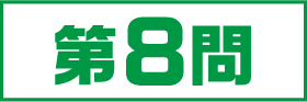 8問目