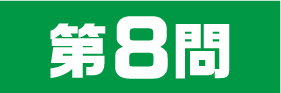 8問目