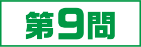9問目
