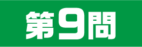 9問目