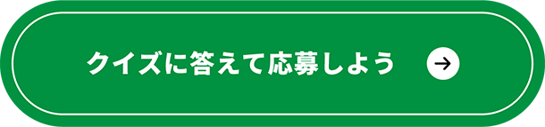 クイズに答えて応募しよう