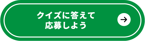 クイズに答えて応募しよう