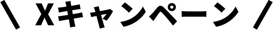 Xキャンペーン