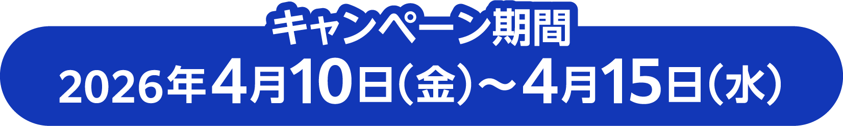 キャンペーン期間：2026年4月10日（金）〜4月15日（水）