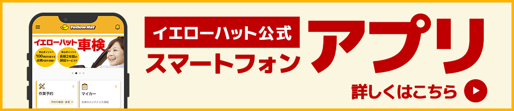 イエローハット公式アプリ 詳しくはこちら