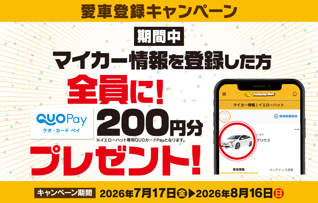 愛車登録キャンペーン