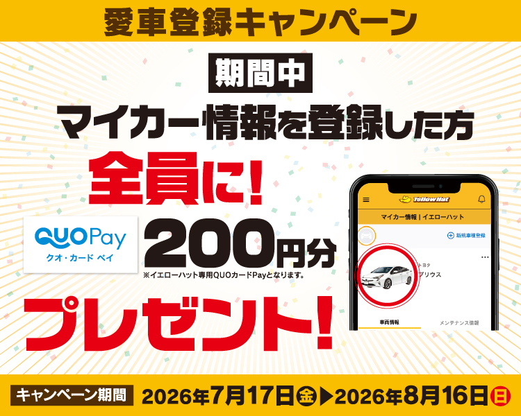愛車登録キャンペーン