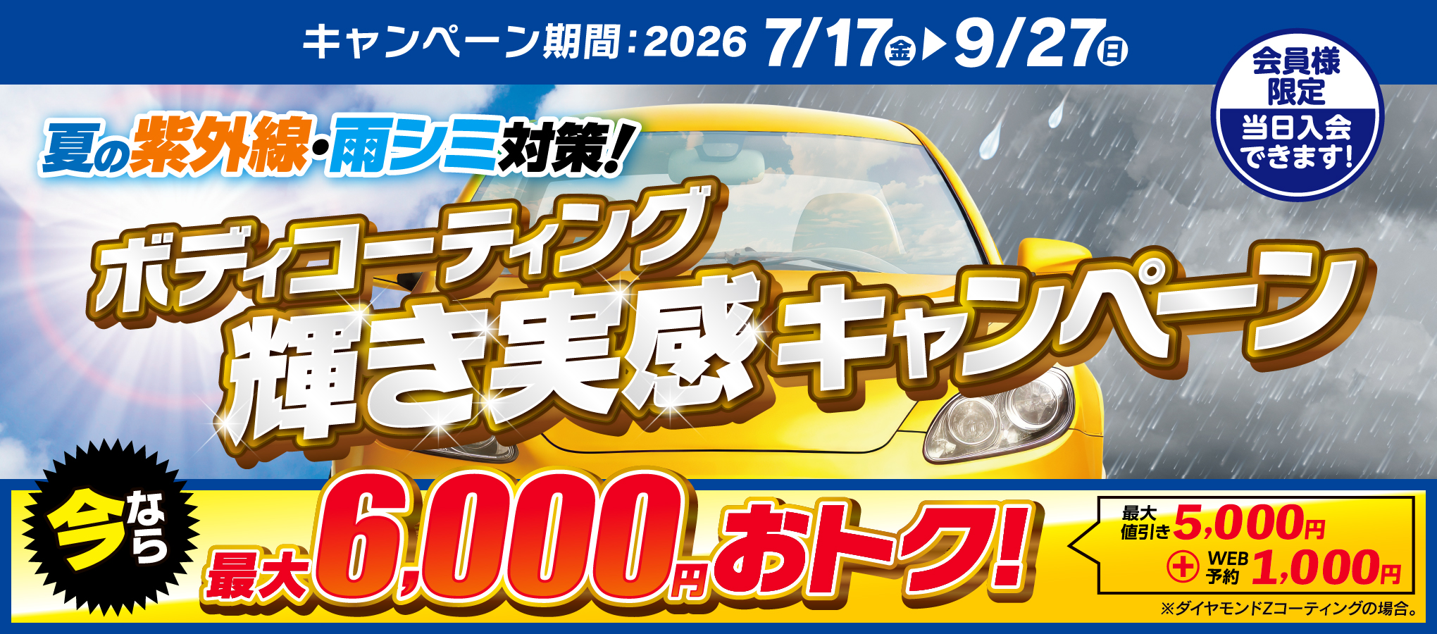 最大6,000円引！輝き実感ボディコーティングキャンペーン