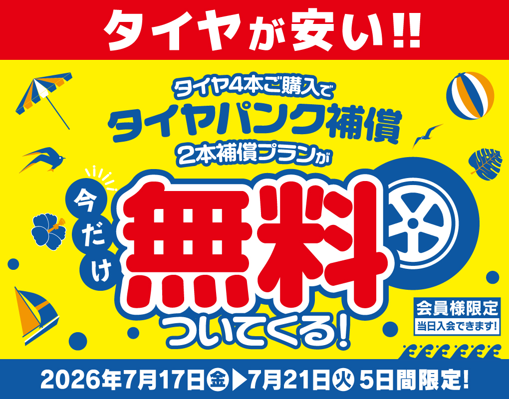 5日間限定！タイヤパンク補償キャンペーン