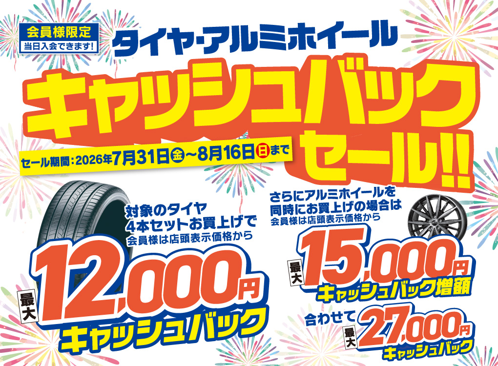 対象のタイヤがキャッシュバック