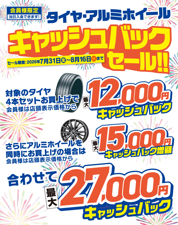 対象のタイヤがキャッシュバック