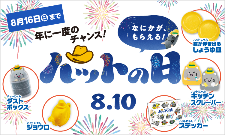 ハットの日