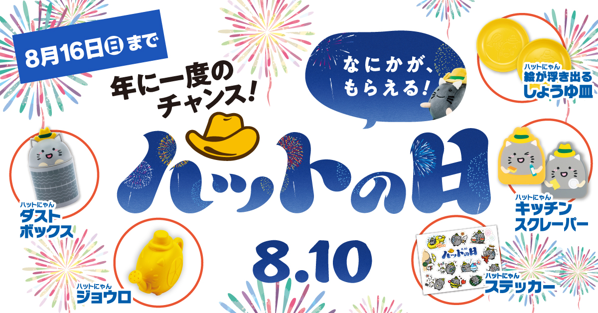 ハットの日スペシャル感謝セール