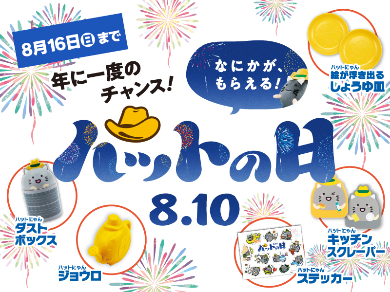 ハットの日スペシャル感謝セール