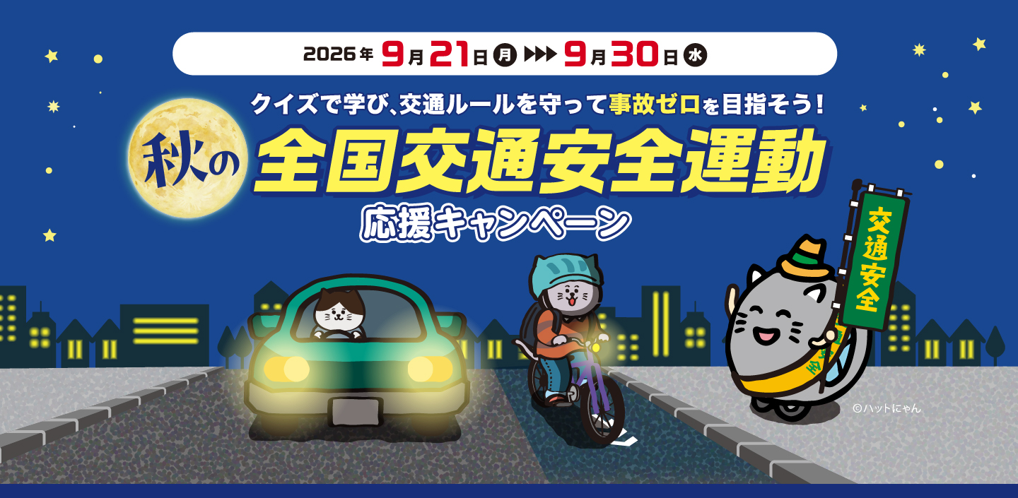 秋の全国交通安全運動応援キャンペーン