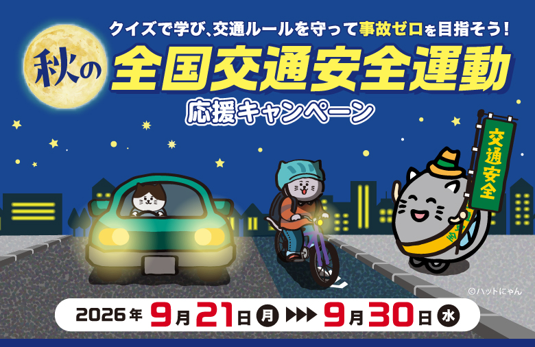 秋の全国交通安全運動応援キャンペーン