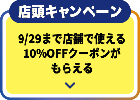 店頭キャンペーン
