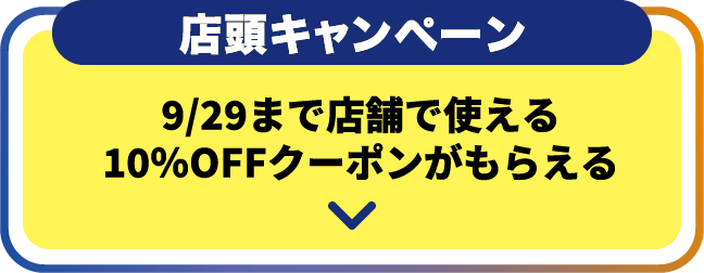 店頭キャンペーン