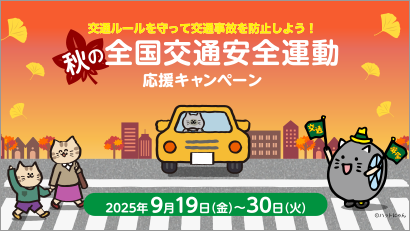 秋の交通安全運動応援キャンペーン