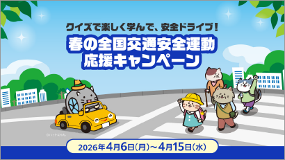 春の交通安全運動応援キャンペーン