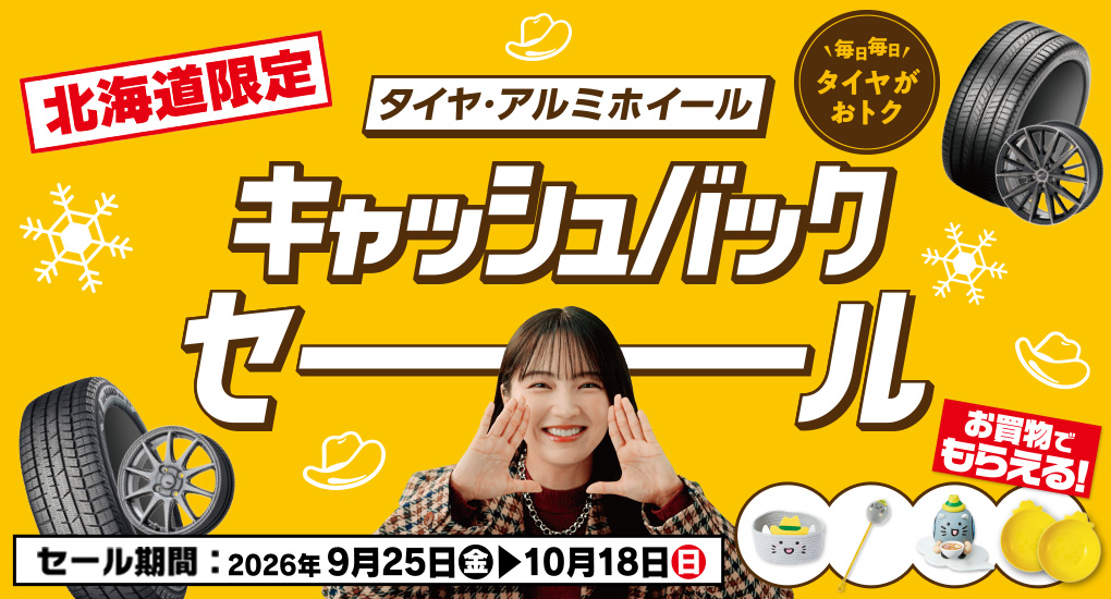 北海道限定！タイヤ・ホイールキャッシュバックセール！